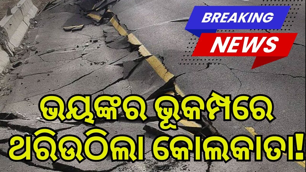 Earthquake Hits Kolkata! 5.5 Magnitude Tremors Felt Across West Bengal Today