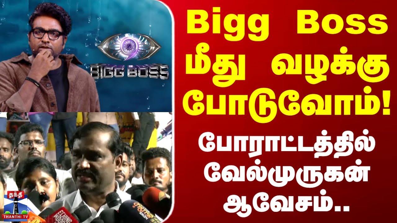 TVK Velmurugan Protest | Bigg Boss மீது வழக்கு போடுவோம்.. போராட்டத்தில் வேல்முருகன் ஆவேசம்