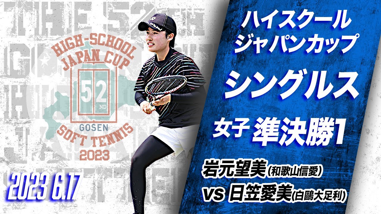 【ハイジャパ2023】女子シングルス準決勝①ライブ配信　岩元望美（和歌山信愛）vs 日笠愛美（白鷗大足利）【ソフトテニス】