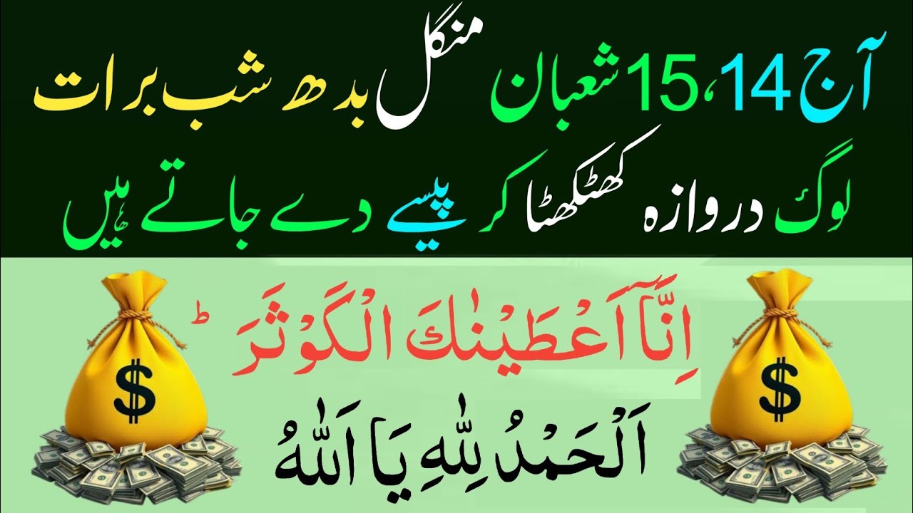 14 15 Shaban Mangal Budh | Shab-e-Barat Ka Powerful Wazifa | Surah Kausar & Surah Fatiha