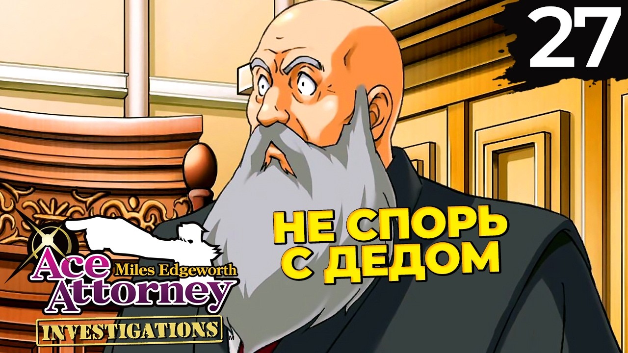 27 - ► ПОПЫТКА ДОПРОСА [4/5] ◄ Ace Attorney Investigations Collection | Miles Edgeworth