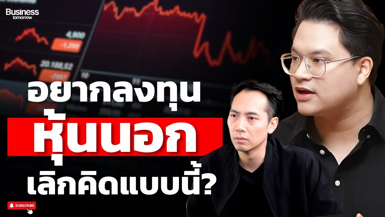 เตือนสติคนกลัวหุ้นนอก! เลิกกังวลภาษี เพราะสิ่งที่น่ากลัวกว่าคือ...