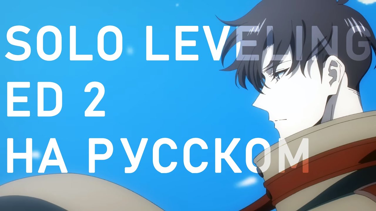 Solo Leveling ED 2 【Русский Кавер】 (TK from Ling Tosite Sigure - Un-Apex)