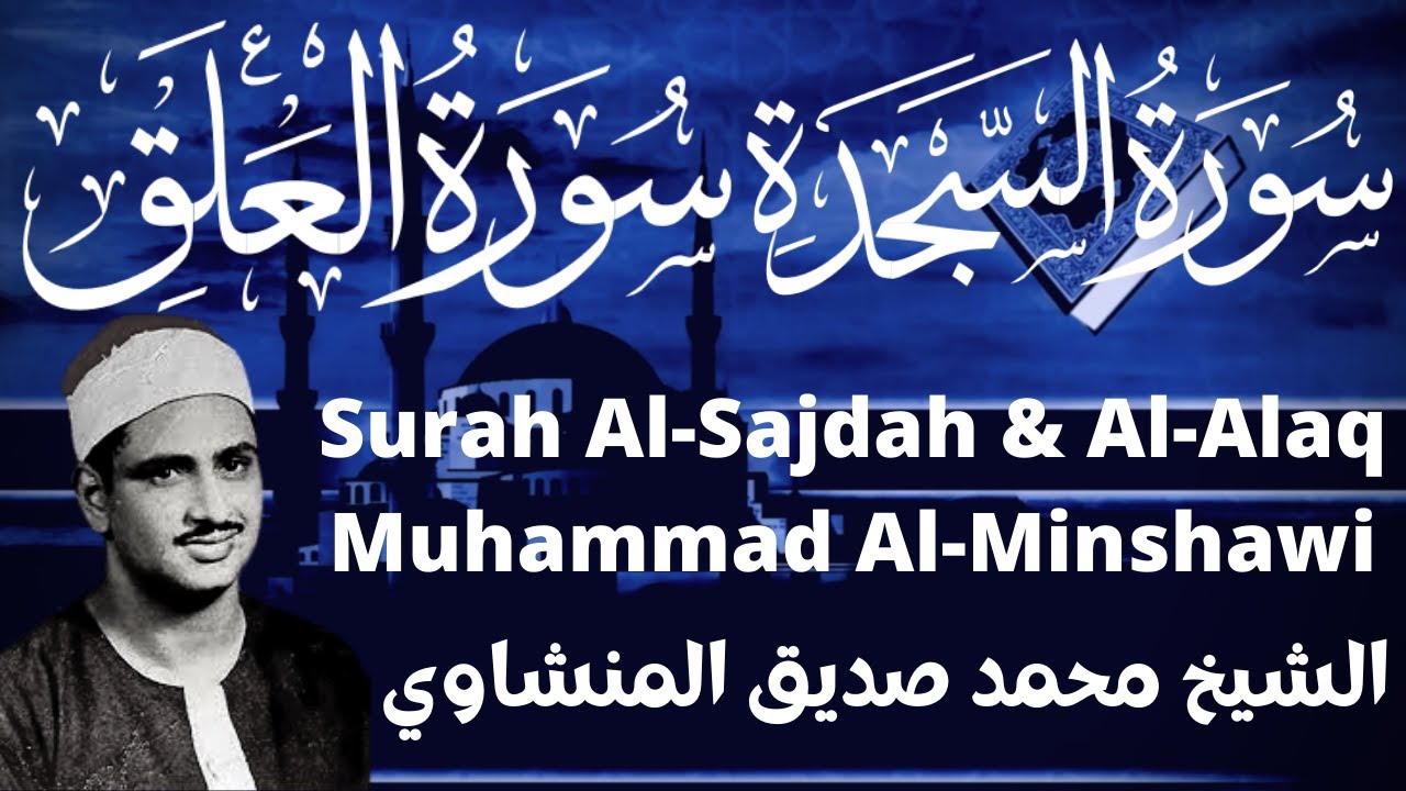 محمد صديق المنشاوي سورة السجدة والعلق Muhammad Siddiq Al-Minshawi Surah Sajdah & Alaq