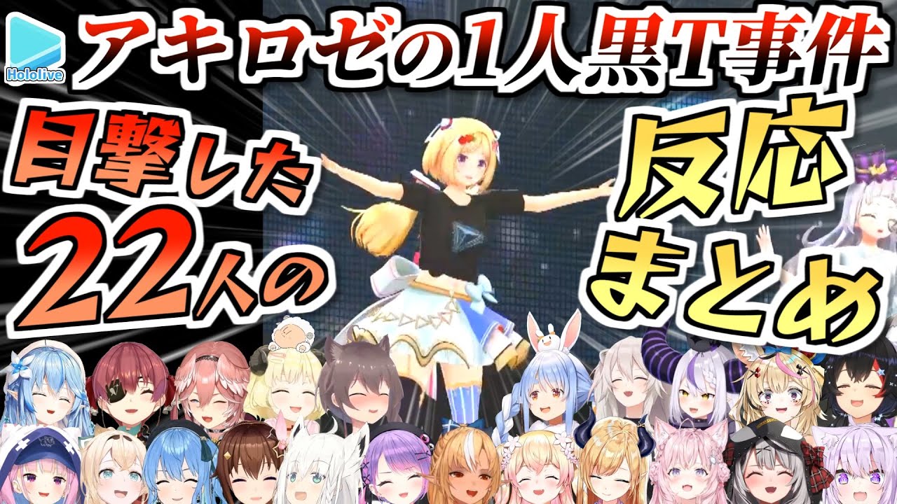 【hololive 3rd fes.】ほぼ確実に感想枠でイジられるアキロゼの黒Tシャツ事件22人まとめ【#つながるホロライブ/ホロライブ切り抜き】