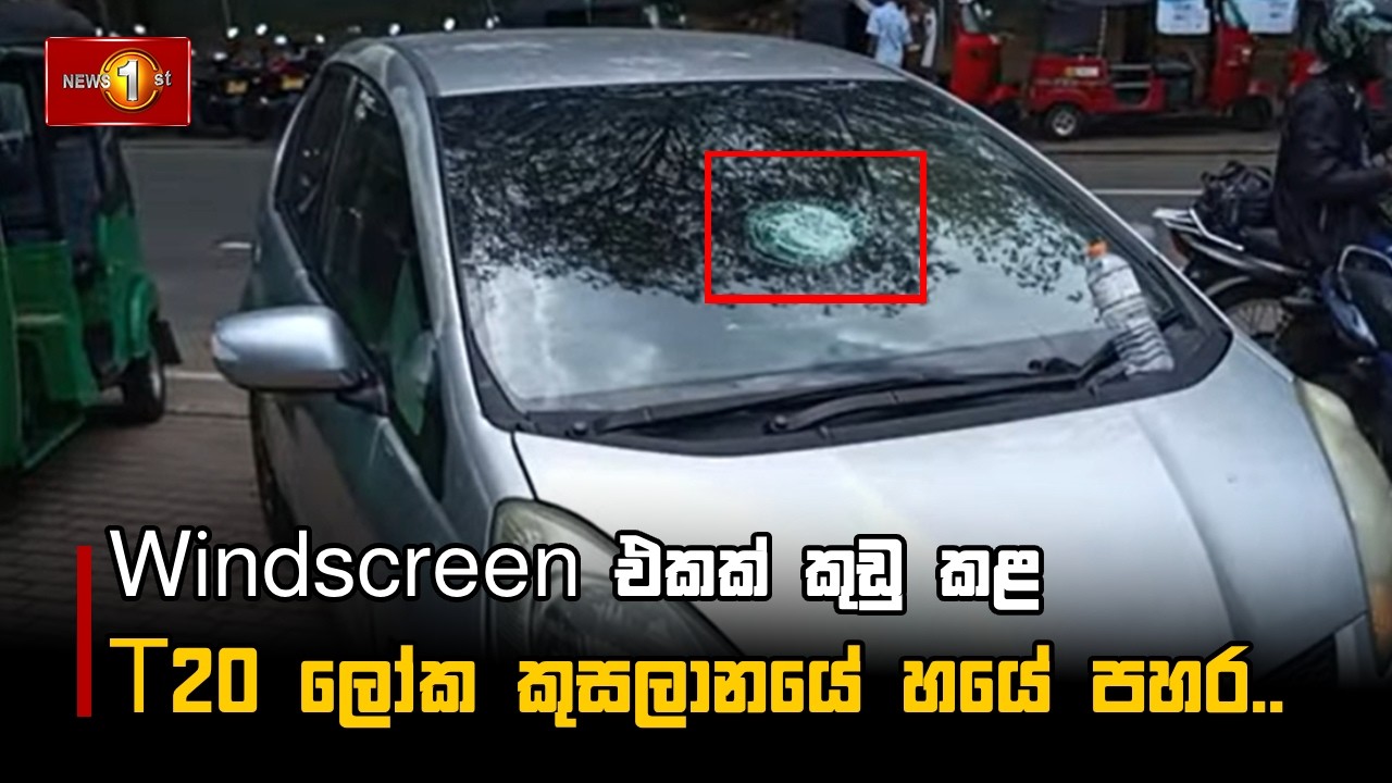 Windscreen එකක් කුඩු කළ‍ T20 ලෝක කුසලානයේ හයේ පහර..