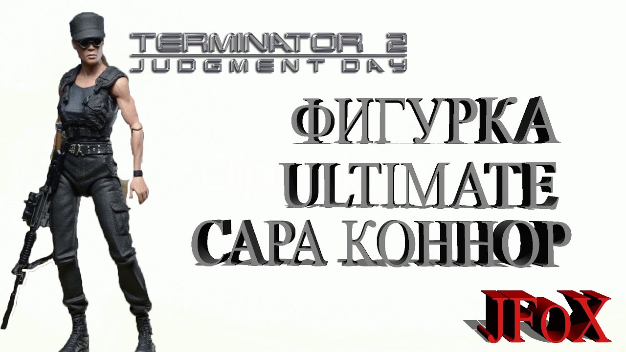 Терминатор 2 Сара Коннор 