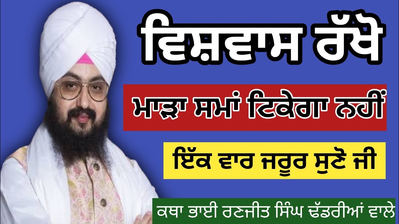 ਜਿੱਥੇ ਰੱਬ ਤੇ ਯਕੀਨ, ਓਥੇ ਕਦੇ ਹਾਰ ਨਹੀਂ | ਕਥਾ ਭਾਈ ਰਣਜੀਤ ਸਿੰਘ ਢੱਡਰੀਆਂ ਵਾਲੇ #gurbani #viral 