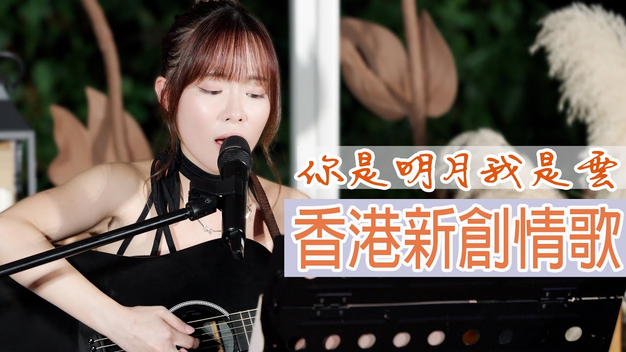 【非常好聽的原創情歌】 你是明月我是云 by NAM NAM | 詩意文字 婉轉動人旋律