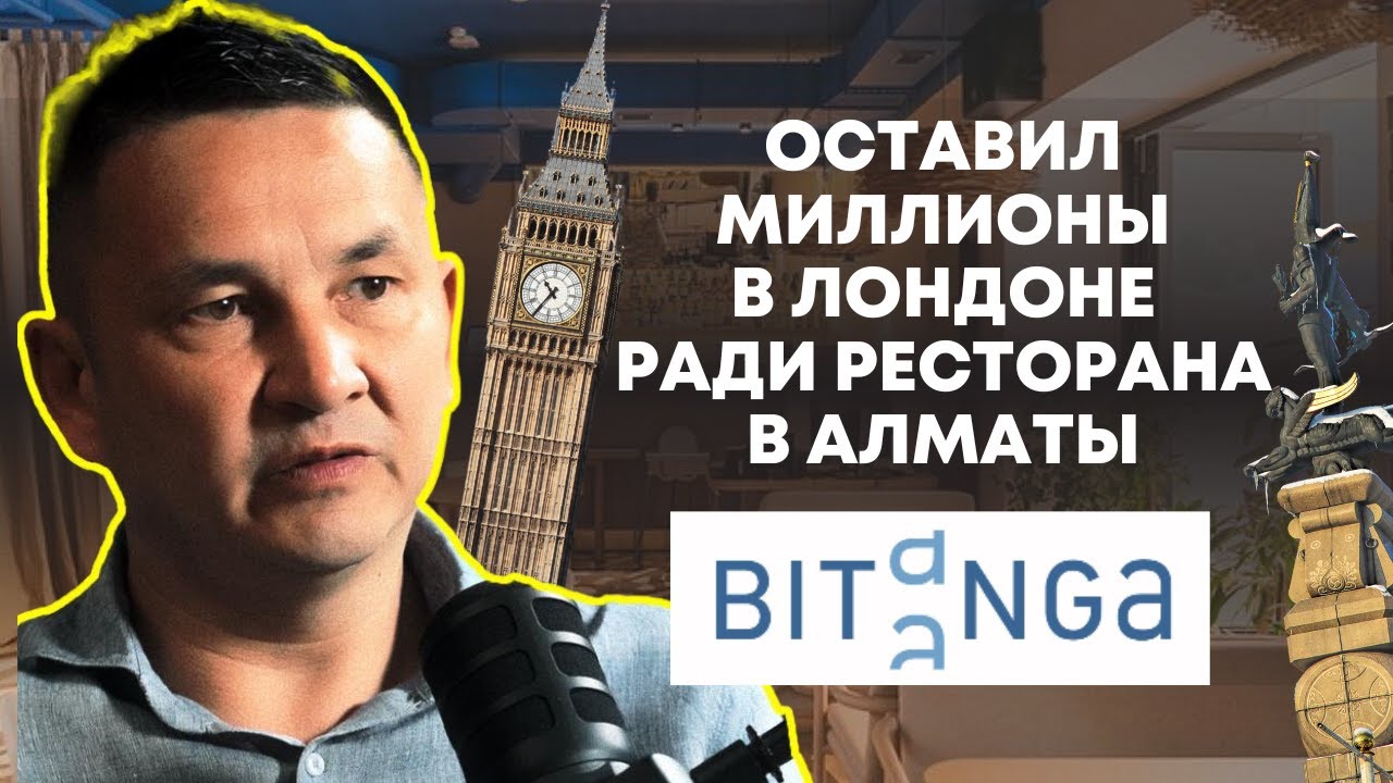 ⁠Почему 90% ресторанов в Казахстане — это провал? | Ермек Смаилов