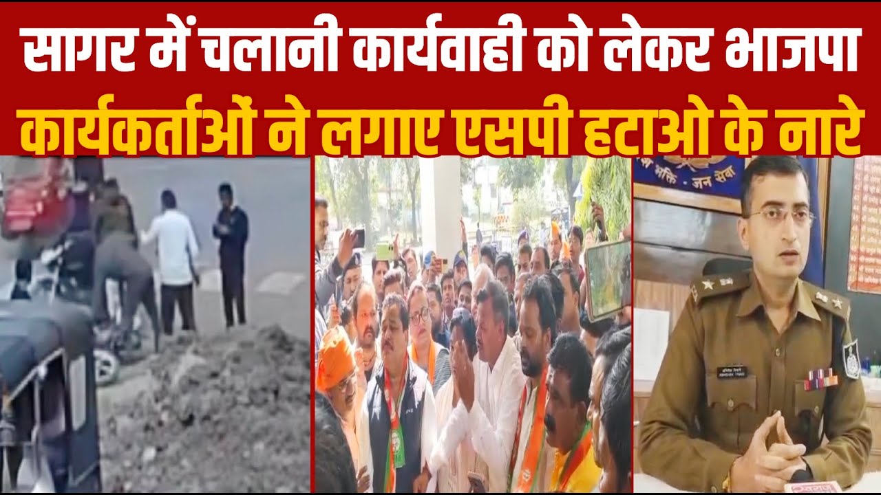 सागर में चलानी कार्यवाही को लेकर भाजपा कार्यकर्ताओं ने लगाए एसपी हटाओ के नारे||SAGAR EXPRESS||