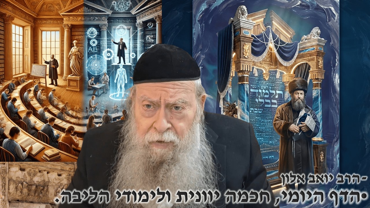 הדף היומי,חכמה יוונית  ולימודי הליבה.
