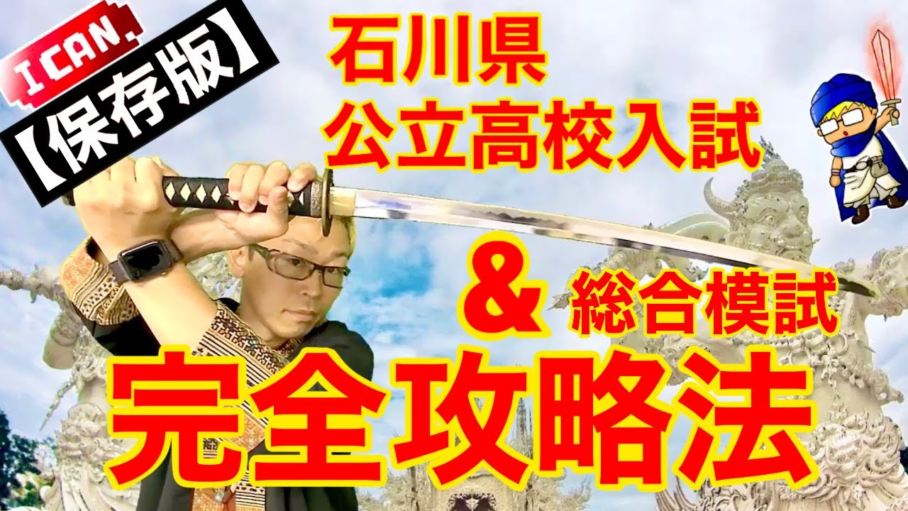 【勉強ガチ勢】石川県公立高校入試＆総合模試の完全攻略法！！！
