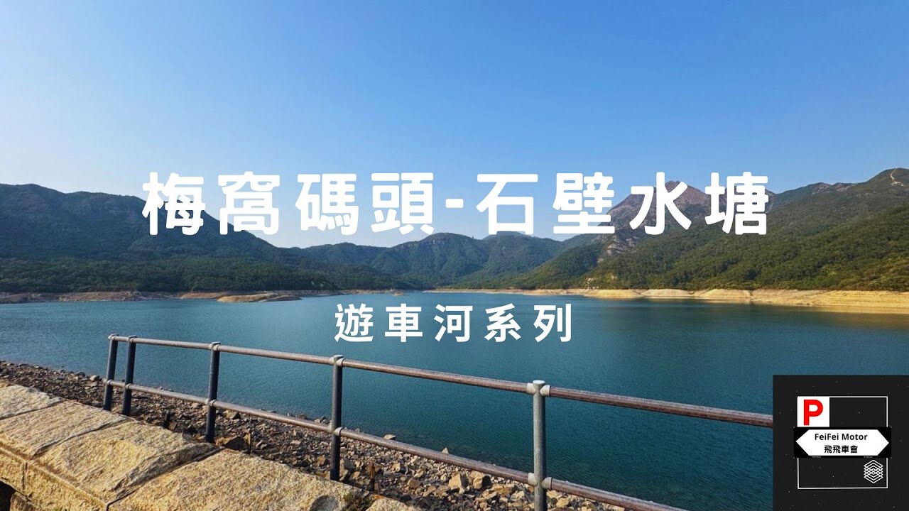 [4K高清] 車CAM遊車河 - 梅窩碼頭往石壁水塘