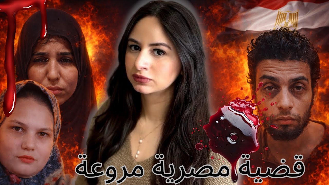 عندما يتحول الأب و الأم إلى وحوش بشرية🇪🇬.. قضية مصرية لم تخطر على بال مؤلفي المسلسلات و الأفلام#قصص 