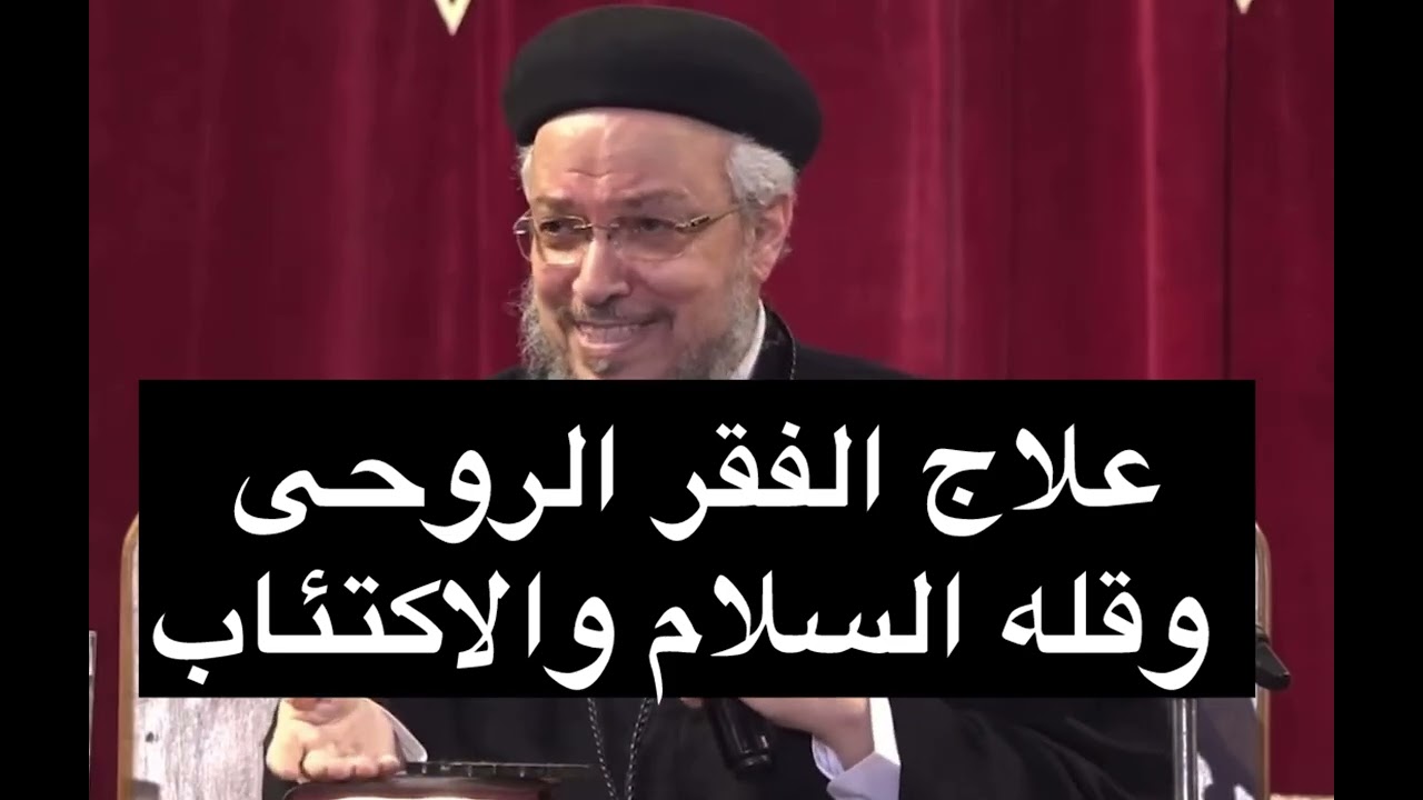 ابونا داود لمعى علاج الفقر الروحى وقله السلام Fr. Dawood Lamey