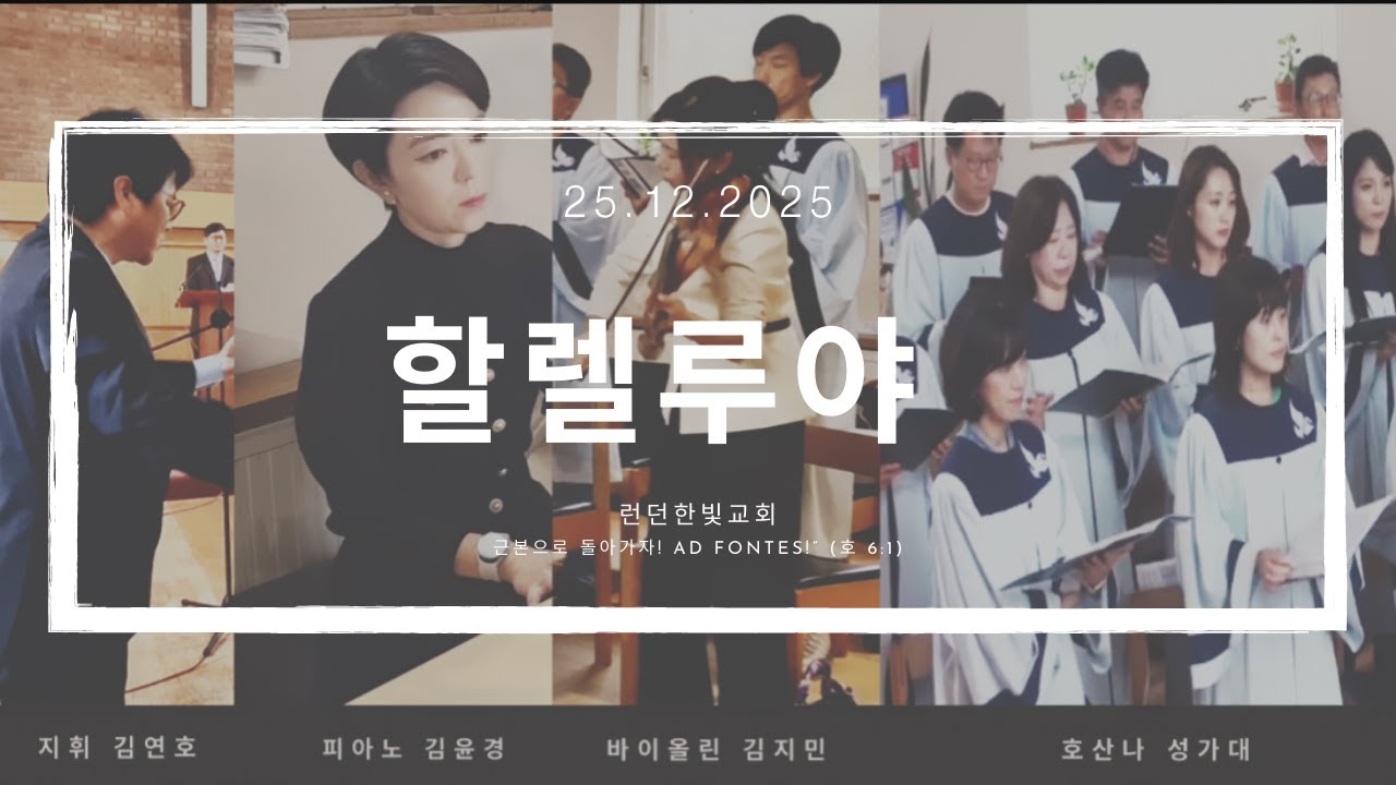 할렐루야 Hallelujah 호산나 성가대 런던한빛교회 성가대 찬양성가대 합창교회 성가대주일 성가예배 성가찬송가 합창클래식 성가교회 합창단찬양 영상은혜로운 찬양