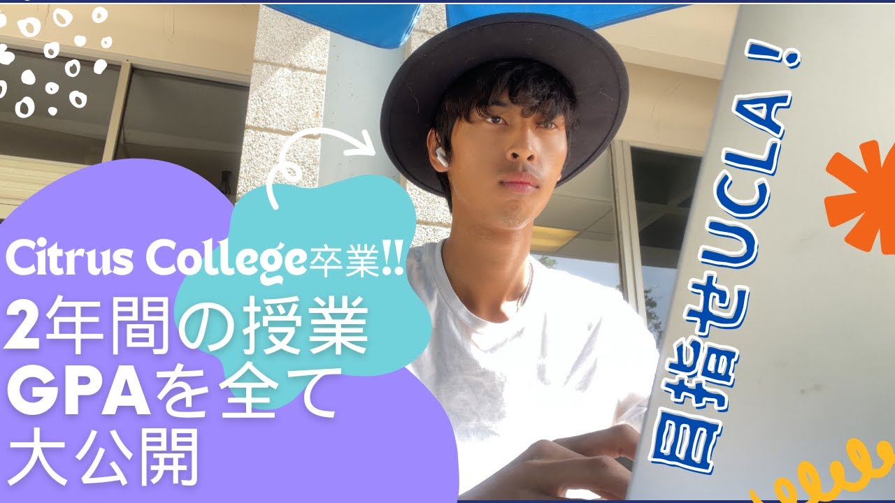 【コミカレ卒業】UCLAを目指して2年奮闘!!GPAと取った授業を包み隠さず全て公開します!!
