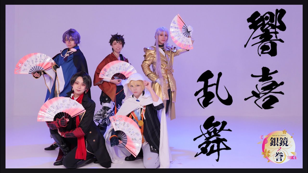 【コスプレ / 刀剣乱舞】響喜乱舞 踊ってみた【初期刀組】