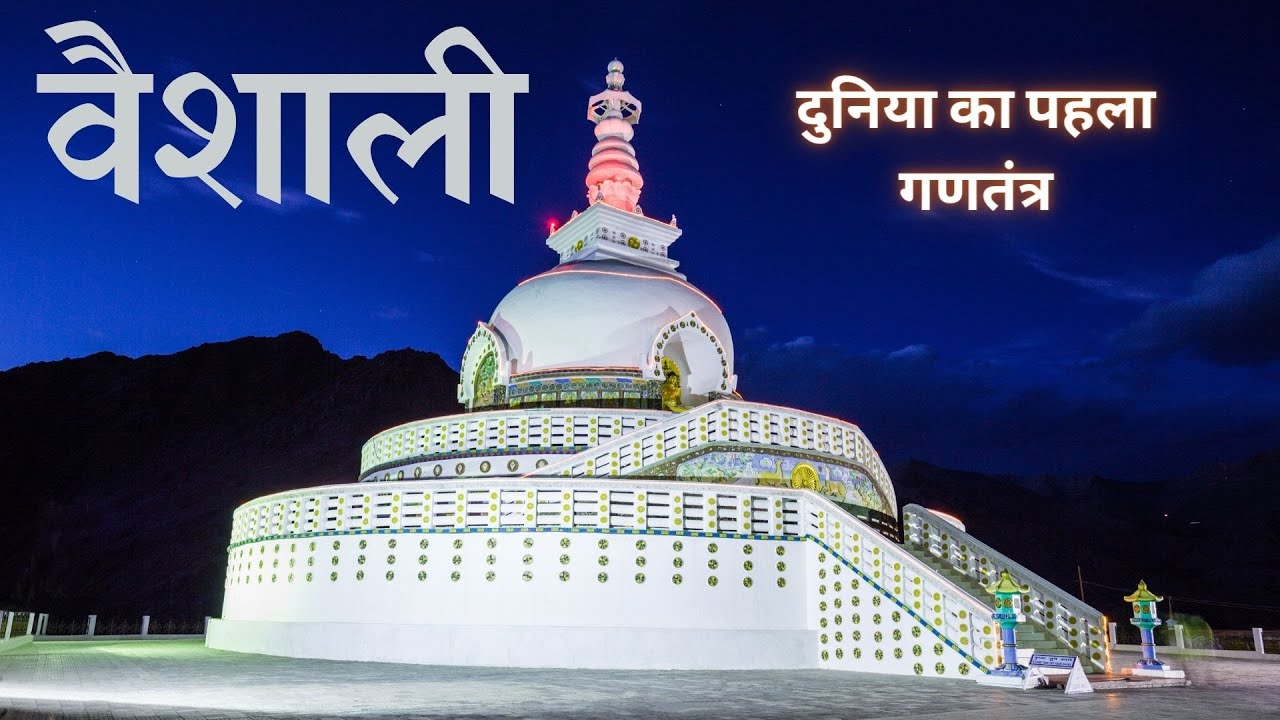 Vaishali : The First Republic of the World | Vaishali District History | Hajipur City | 