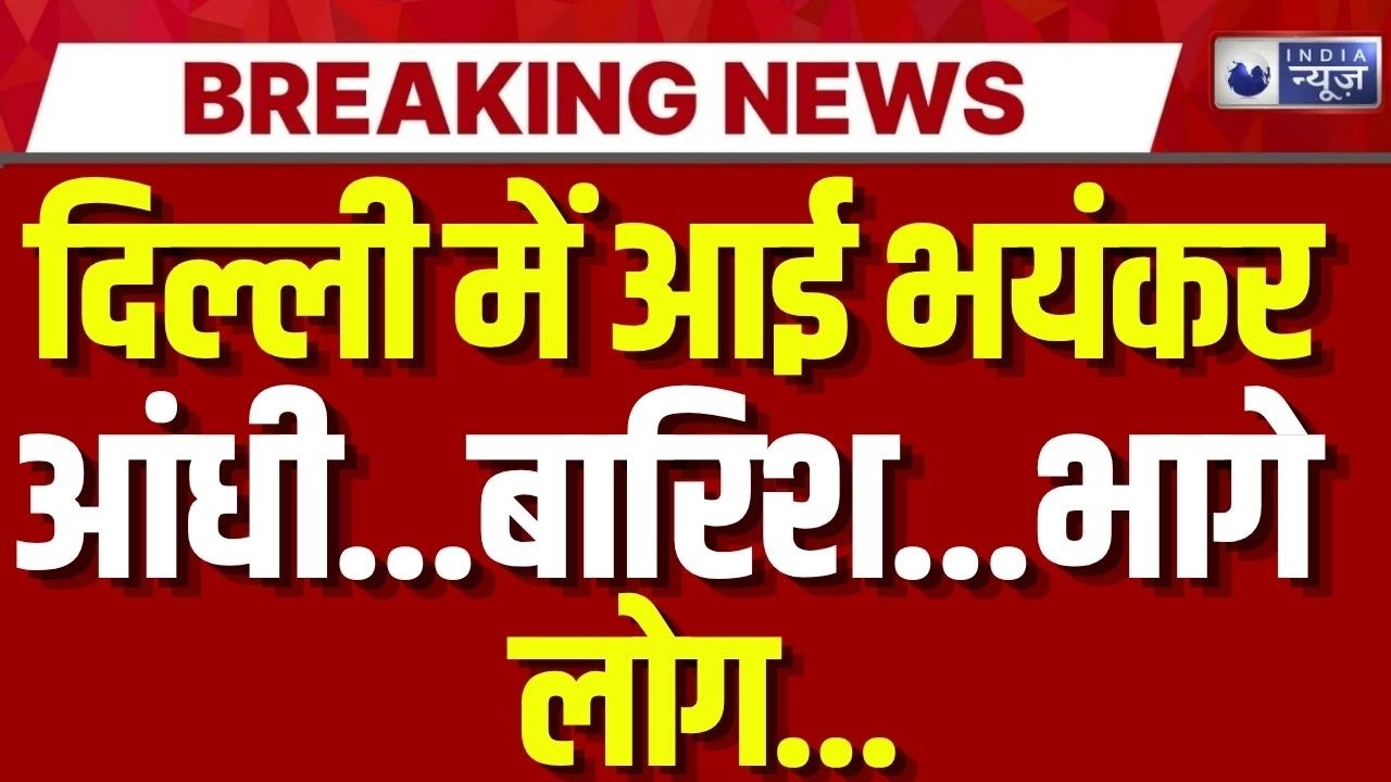 Delhi Heavy Rain Live: दिल्ली में अचानक बदला मौसम | Weather News | Breaking | Monsoon | India News