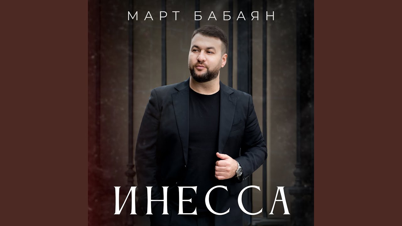 Инесса