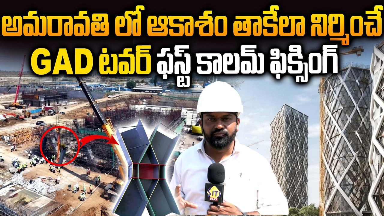 GAD Tower ఫస్ట్ కాలమ్ ఫిక్సింగ్! - Big Milestone for Amaravati | GAD Tower First Column Installed