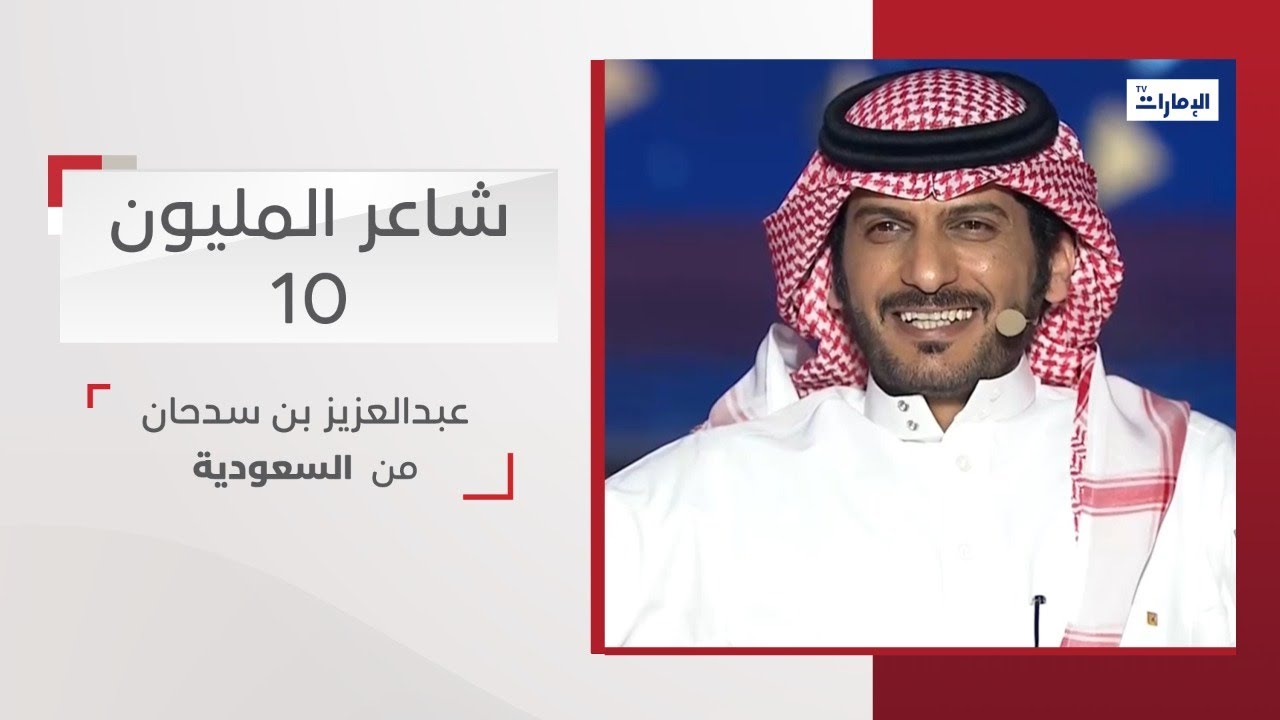 أداء المشترك عبدالعزيز بن سدحان من السعودية | شاعر المليون 10