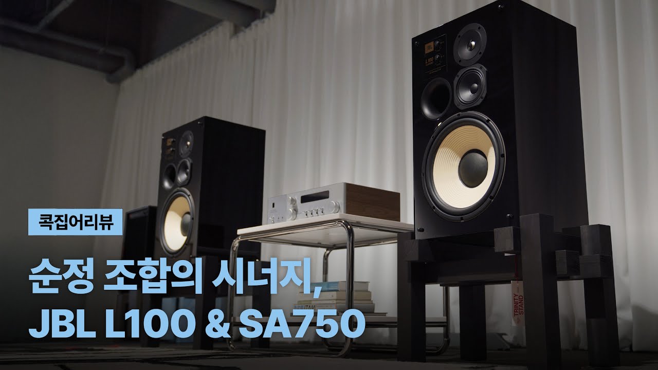 [콕집어리뷰] 순정조합의 시너지, JBL L100 & SA750