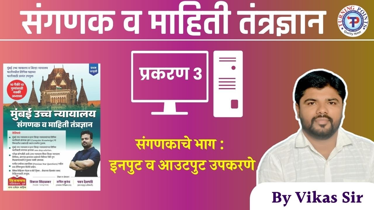 प्रकरण 3- संगणकाचे भाग : इनपुट व आउटपुट उपकरणे 