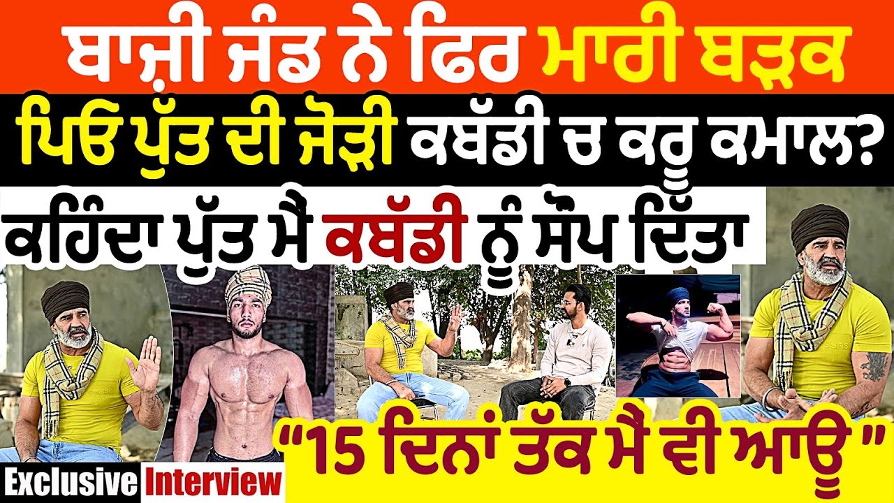 Bazi Jand ਨੇ ਮਾਰੀ ਬੜਕ ਕਹਿੰਦਾ ਪੁੱਤ ਮੈਂ ਕਬੱਡੀ ਨੂੰ ਸੌਂਪ ਦਿੱਤਾ 15 ਦਿਨਾਂ ਤੱਕ ਮੈਂ ਵੀ ਆਊ Fateh Jand