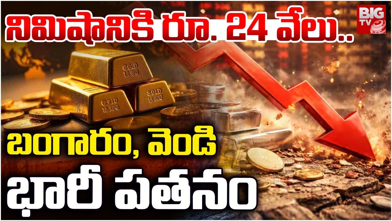 Gold & Silver Price Drop Explained |Today Gold Rate | Silver Price |నిమిషానికి రూ. 24 వేలు..| BIG TV