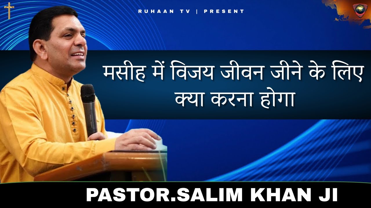 मसीह में विजय जीवन जीने के लिए क्या करना होगा || Masih Sandesh || Pastor Salim Khan ji