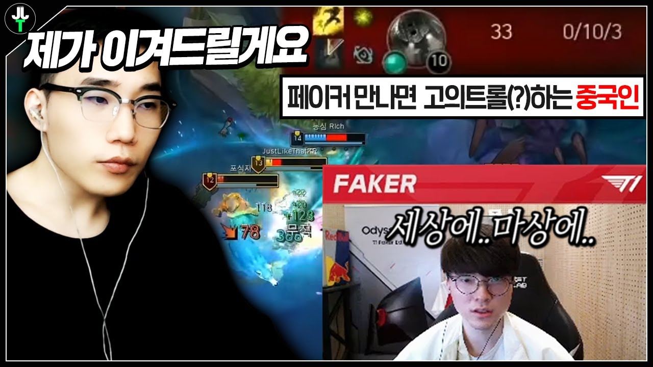 페이커의 극찬?! 중국인 트롤 데리고 이기는 저라뎃