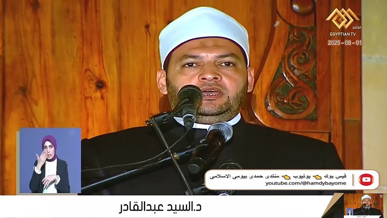 خطبة_الجمعة | أ.د السيد عبدالقادر | من مسجد الامام الحسين رضي الله عنه محافظة القاهرة 1-8-2025