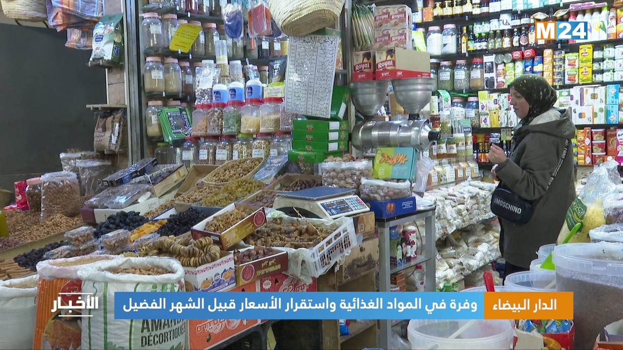 الدار البيضاء.. وفرة في المواد الغذائية واستقرار الأسعار قبيل الشهر الفضيل