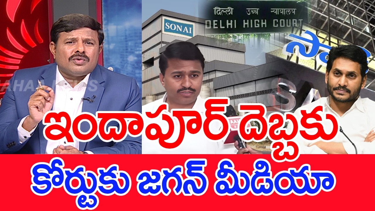 ఇందాపూర్ దెబ్బకు..కోర్టుకు జగన్ మీడియాMahaa Vamsi Analysis On YCP Fake News Exposed On Indapur SONAI