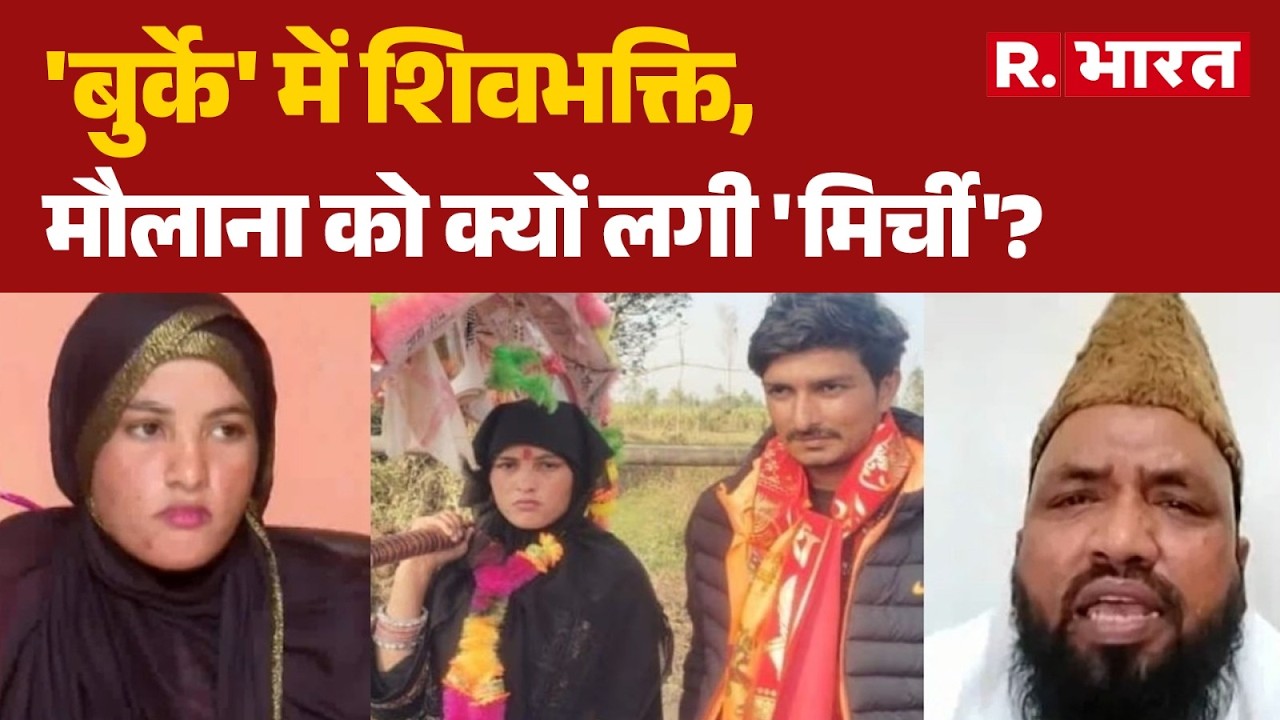 Mahashivratri Incident: मौलाना को क्यों लगी 'मिर्ची'?। Kanwad Yatra