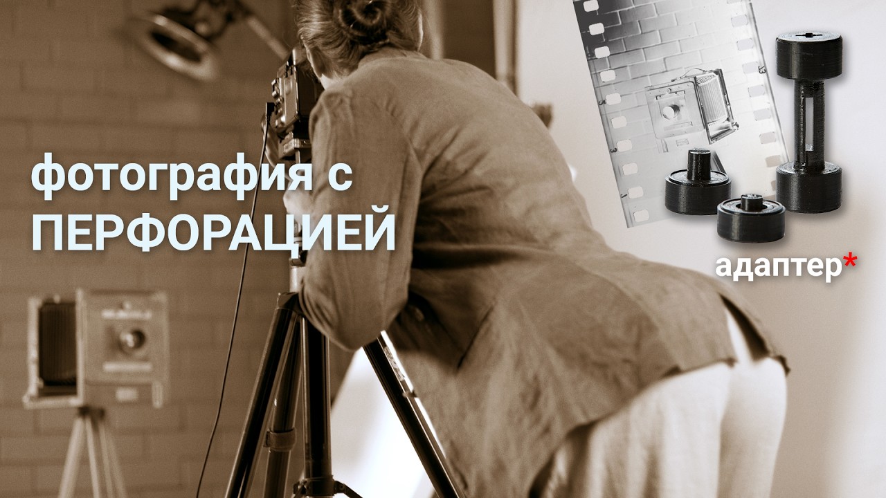 Съёмка с экспонированием перфорации | Адаптер 35 film - 120 rollfilm 220 | Изображение на перфорации