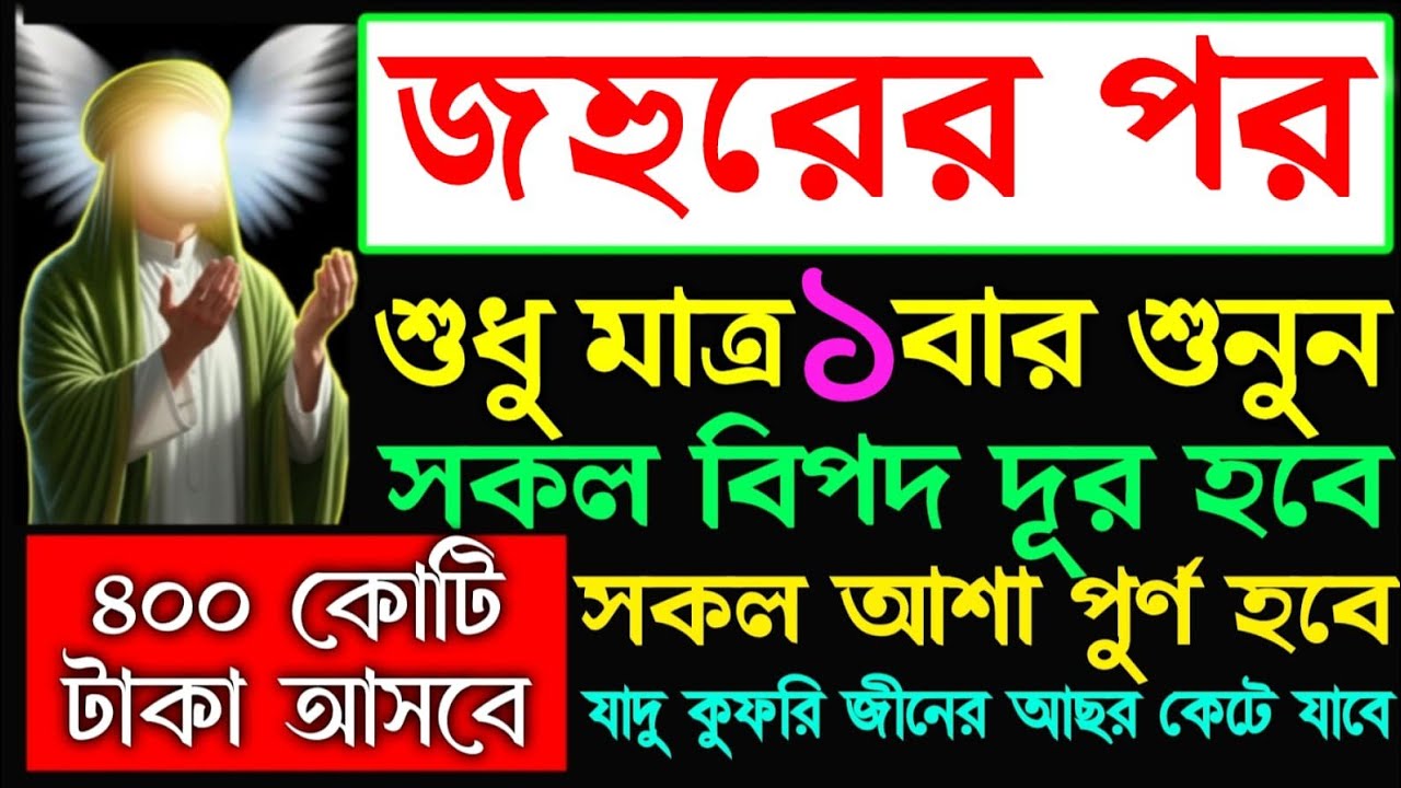 আজ রবিবার জহুরের পর সূরাটি শুনুন সকল আশা পূর্ণ হবে,ঘরে বৃষ্টির মতো টাকা আসবে ইনশাআল্লাহ,