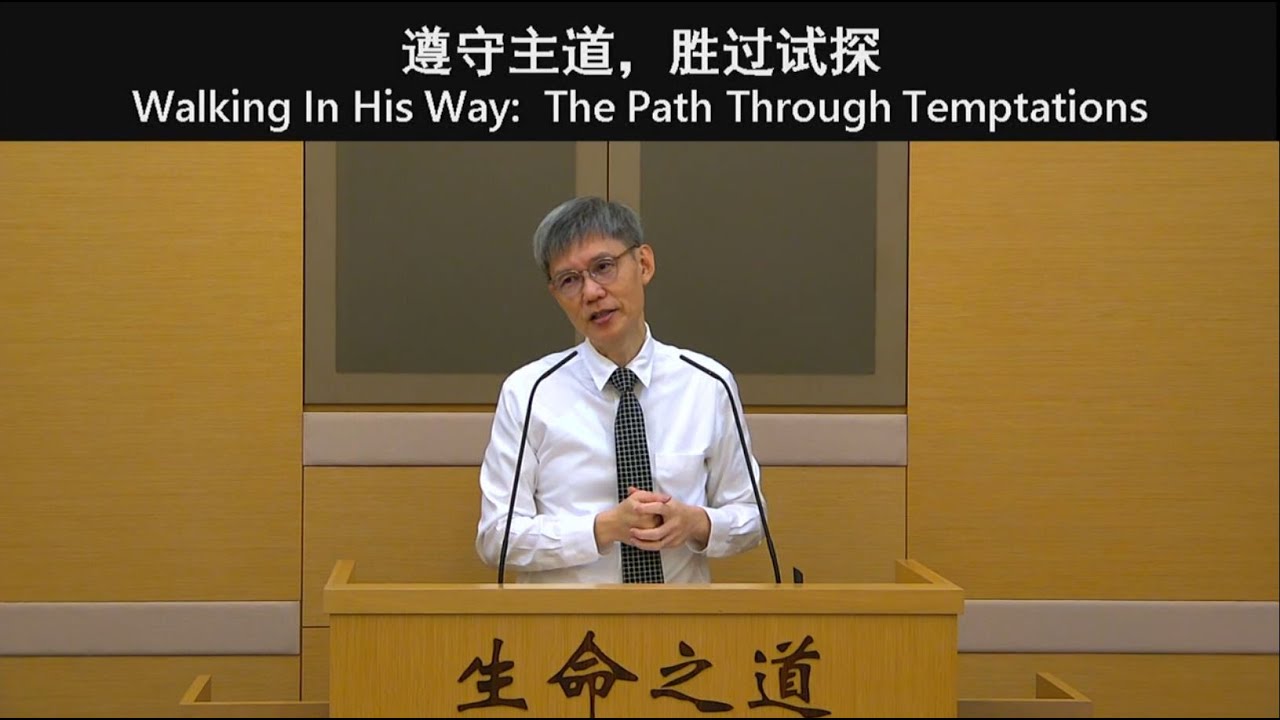 01/02/2026 遵守主道，得胜试探 | Walking In His Way: The Path Through Temptations
