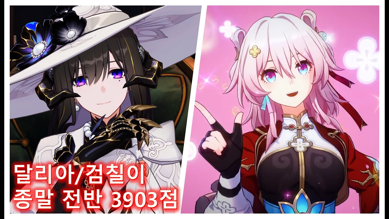 [붕괴 스타레일] 달리아/검칠이 종말 전반 3903점