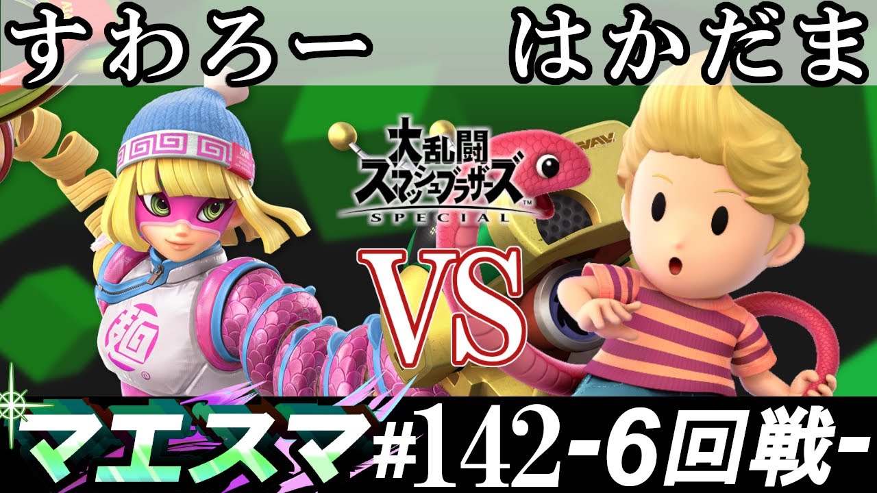 マエスマ#142＜6回戦＞ すわろー(ミェンミェン）VS はかだま(リュカ)【スマブラSP オンライン大会 / SSBU Online Tournaments】