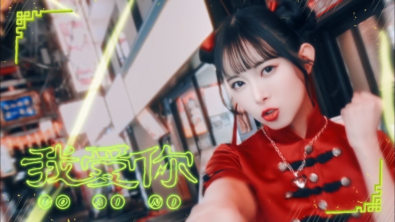 山﨑夢羽「我愛你」Official Music Video