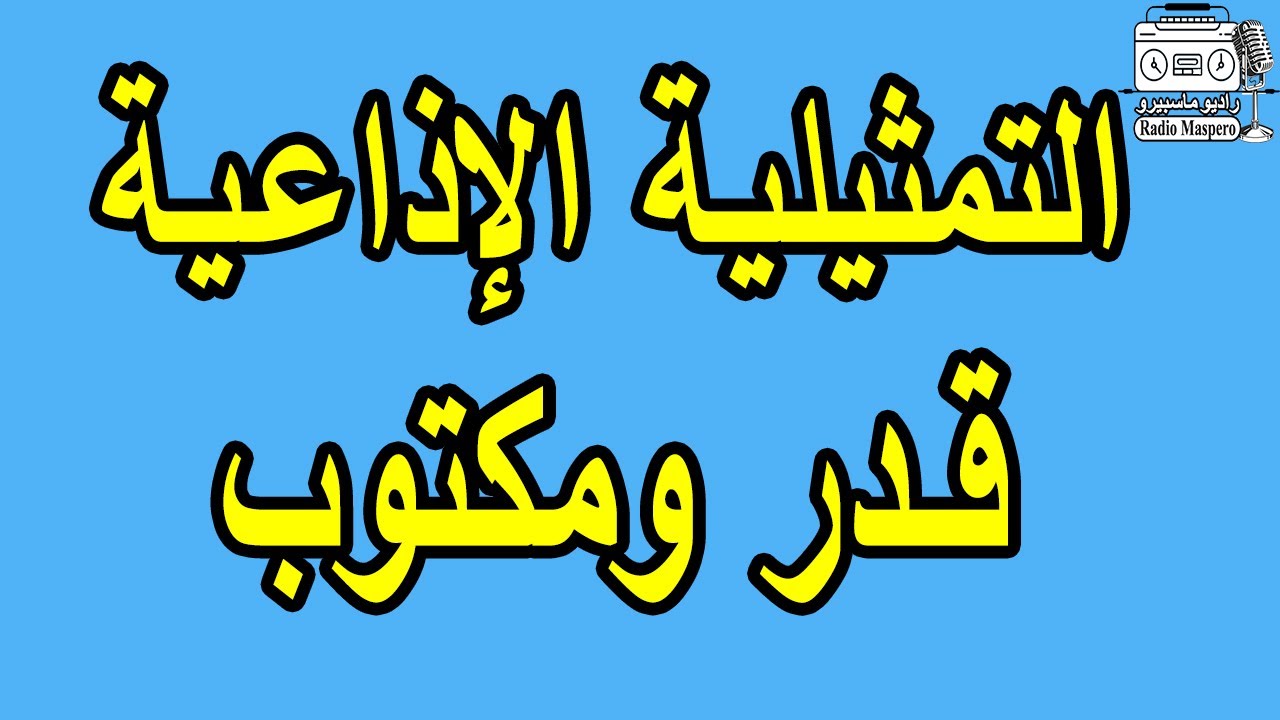 التمثيلية الاذاعية قدر و مكتوب