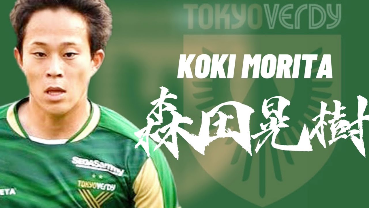 【若き緑の主将】森田晃樹　Koki Morita 2023 プレー集　Play Skills  東京ヴェルディTokyo Verdy