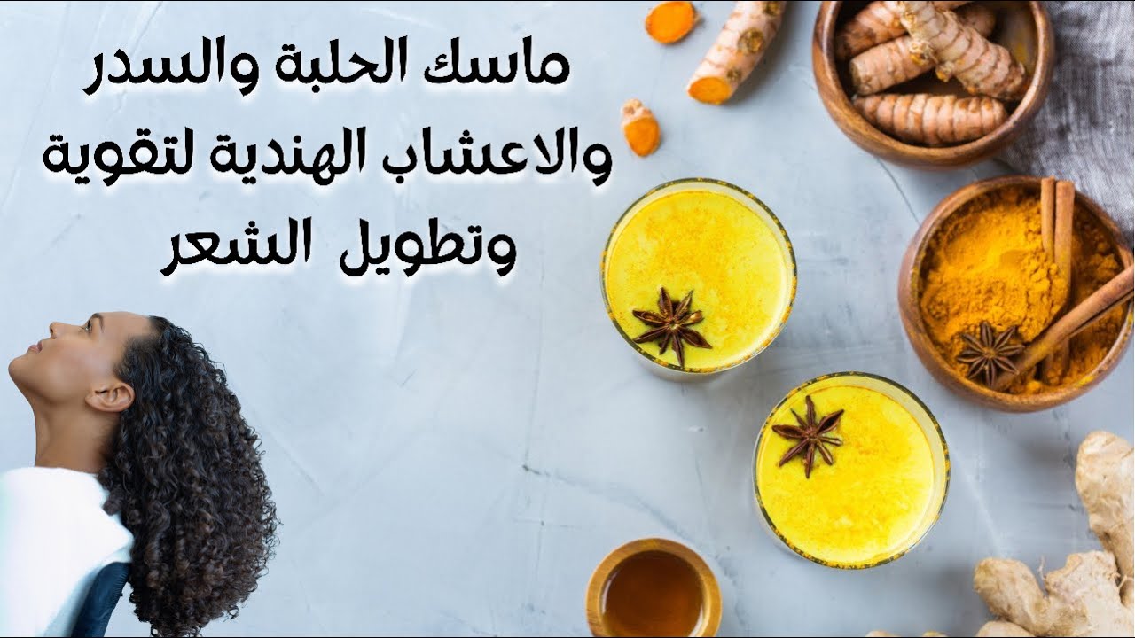 ماسك الايروفيدا (الاعشاب الهندية) بالحلبة والسدر لتقوية وتطويل الشعر