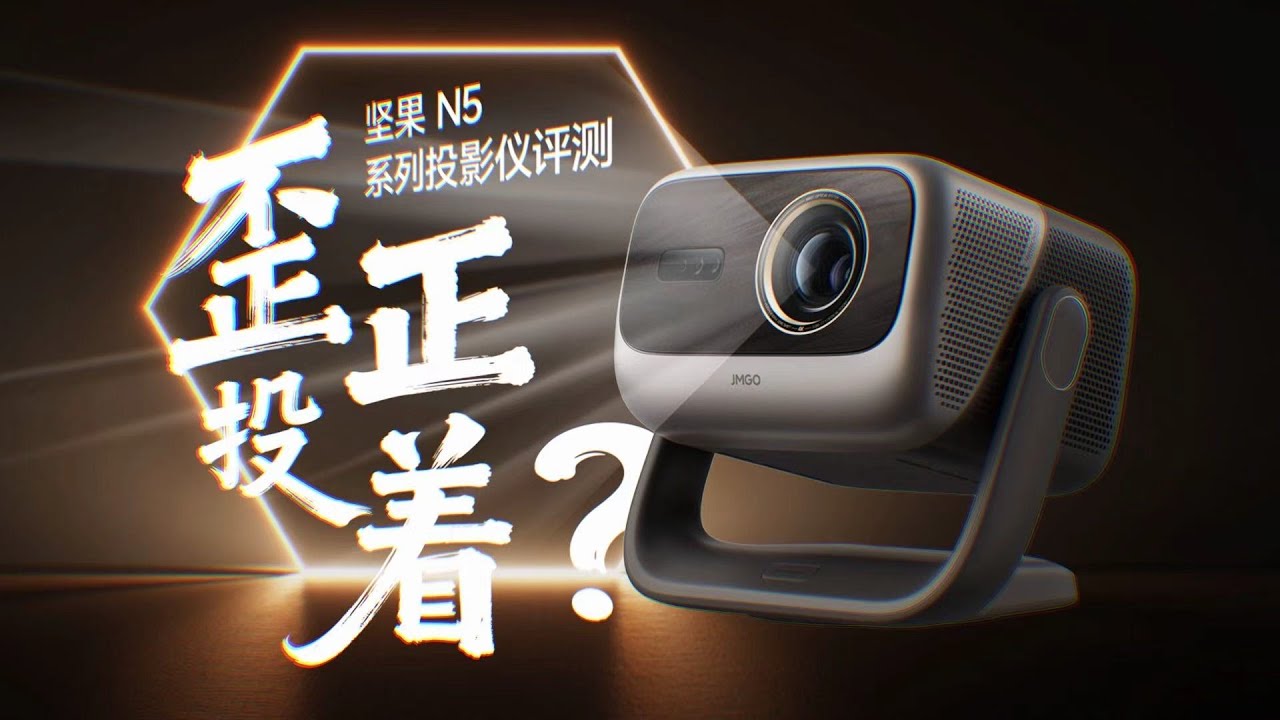 投影仪最大的问题竟然没人说？坚果 N5 全系列投影仪评测