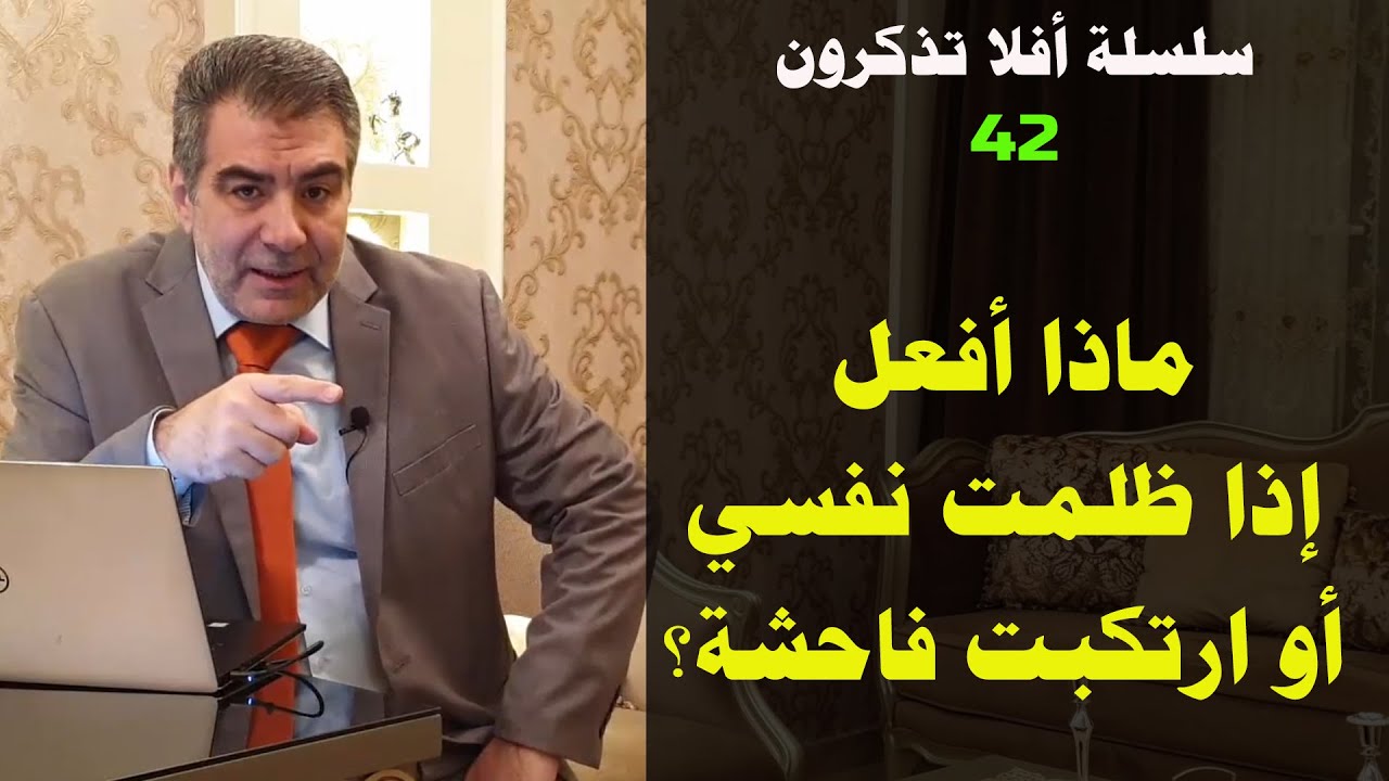 أفلا تذكرون 42 ماذا أفعل إذا ظلمتُ نفسي أو ارتكبت فاحشة؟