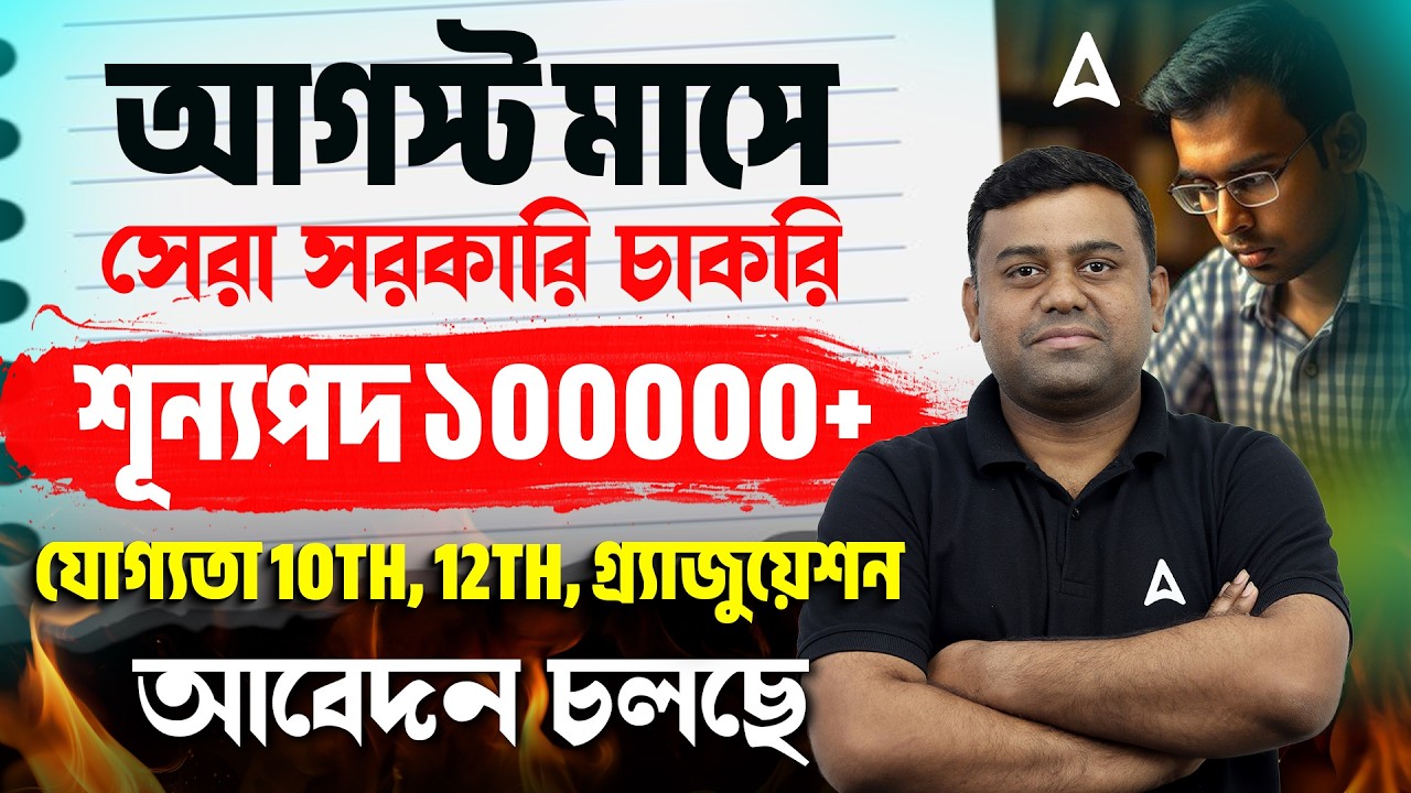 August Month New Vacancy 2026 | Upcoming Government Job Vacancy 2026 | WB New Govt Job